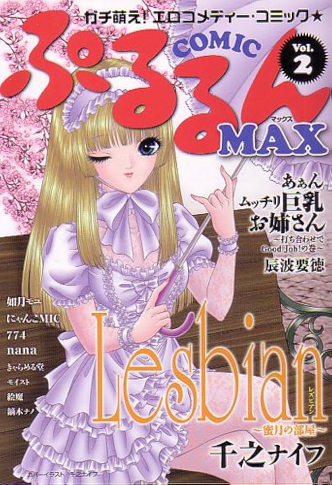 ぷるるんMAX 全巻セット 千之ナイフ 希少 レア 入手困難 辰波要徳 Amazon.co.jp: ぷるるんMAX Vol.2 : 千之ナイフ, 辰波要徳, 如月モユ